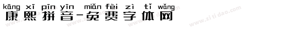 康熙拼音字体转换