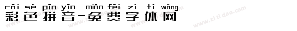 彩色拼音字体转换