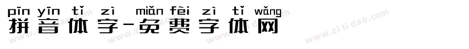 拼音体字字体转换