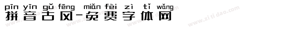 拼音古风字体转换