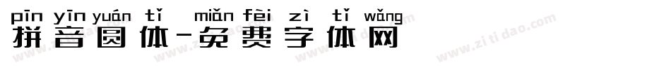 拼音圆体字体转换