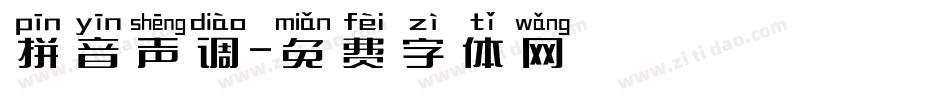 拼音声调字体转换