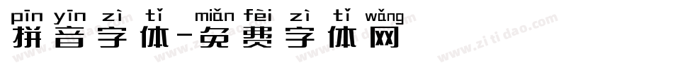 拼音字体字体转换