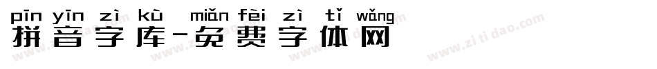 拼音字库字体转换