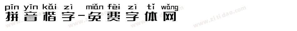 拼音楷字字体转换