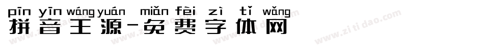 拼音王源字体转换