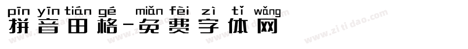 拼音田格字体转换