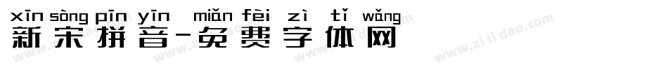 新宋拼音字体转换