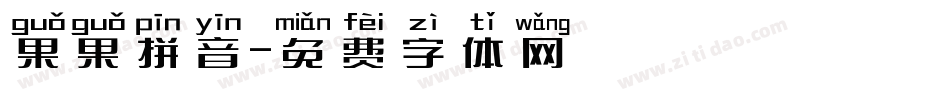 果果拼音字体转换