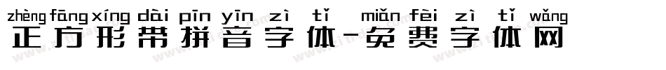 正方形带拼音字体字体转换