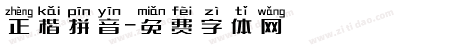 正楷拼音字体转换