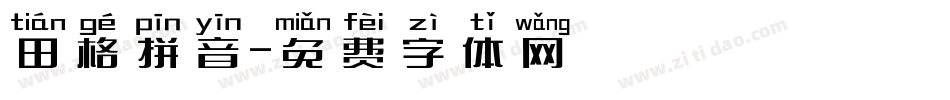 田格拼音字体转换