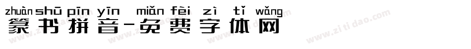 篆书拼音字体转换