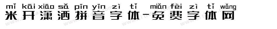 米开潇洒拼音字体字体转换