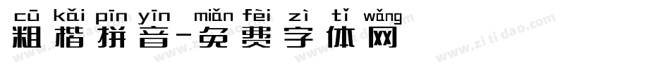 粗楷拼音字体转换