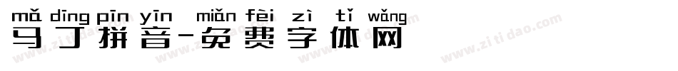 马丁拼音字体转换