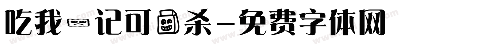 吃我一记可爱杀字体转换