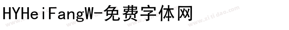 HYHeiFangW字体转换