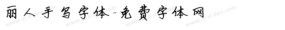 丽人手写字体字体转换