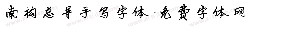 南构总导手写字体字体转换