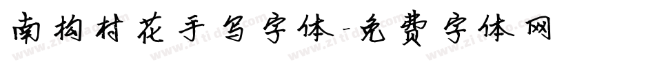 南构村花手写字体字体转换