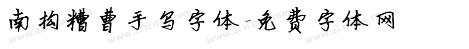 南构糟曹手写字体字体转换