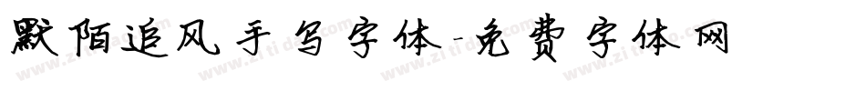 默陌追风手写字体字体转换