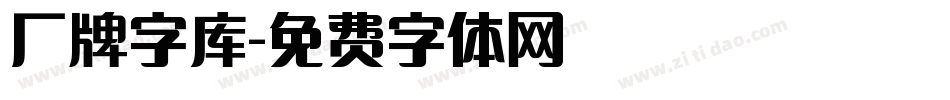 厂牌字库字体转换