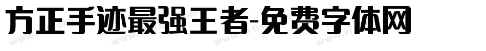 方正手迹最强王者字体转换