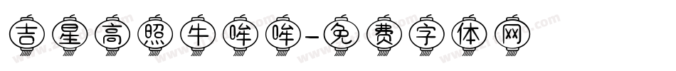 吉星高照牛哞哞字体转换