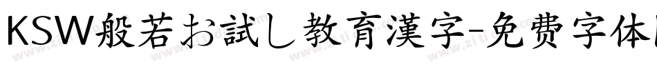 KSW般若お試し教育漢字字体转换