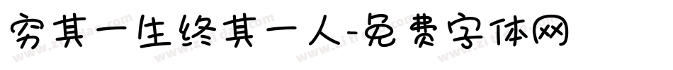 穷其一生终其一人字体转换