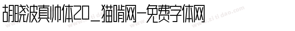 胡晓波真帅体20_猫啃网字体转换