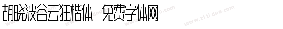 胡晓波谷云狂楷体字体转换