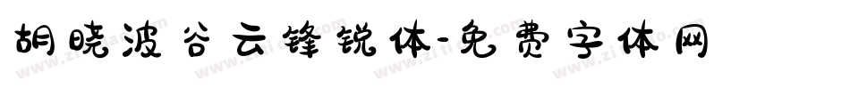 胡晓波谷云锋锐体字体转换