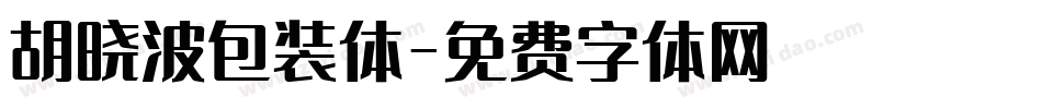 胡晓波包装体字体转换