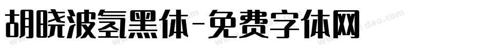 胡晓波氢黑体字体转换