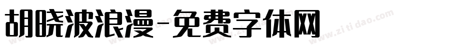 胡晓波浪漫字体转换