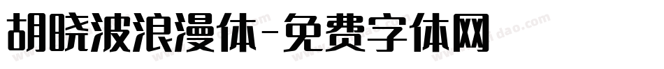 胡晓波浪漫体字体转换