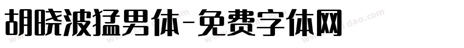 胡晓波猛男体字体转换