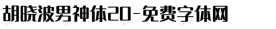 胡晓波男神体20字体转换