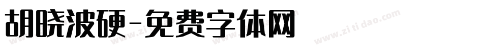 胡晓波硬字体转换