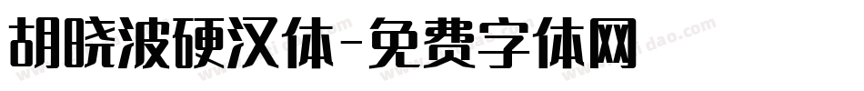 胡晓波硬汉体字体转换