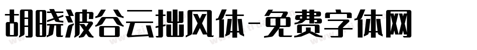 胡晓波谷云拙风体字体转换