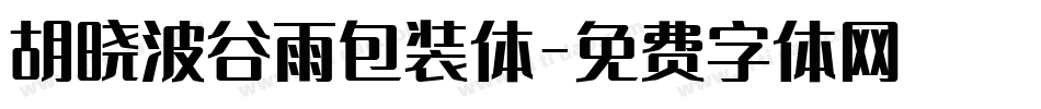 胡晓波谷雨包装体字体转换