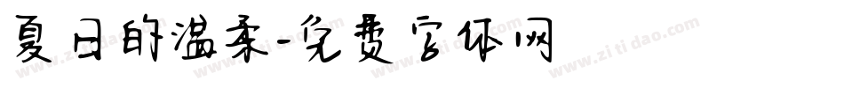 夏日的温柔字体转换