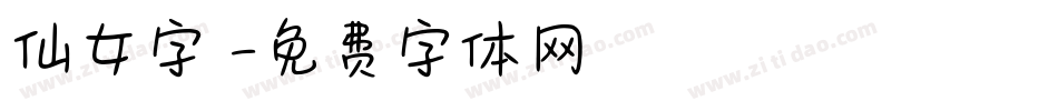 仙女字體字体转换