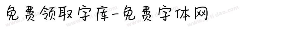 免费领取字库字体转换