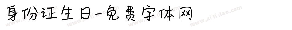 身份证生日字体转换