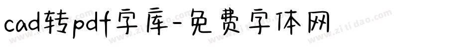 cad转pdf字库字体转换